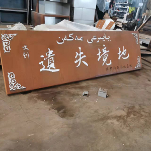 三元耐候钢招牌